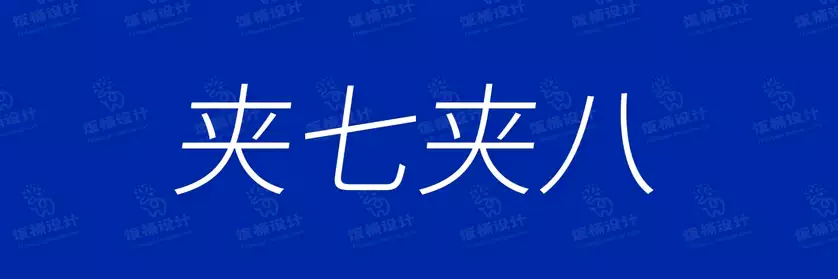 2774套 设计师WIN/MAC可用中文字体安装包TTF/OTF设计师素材【905】